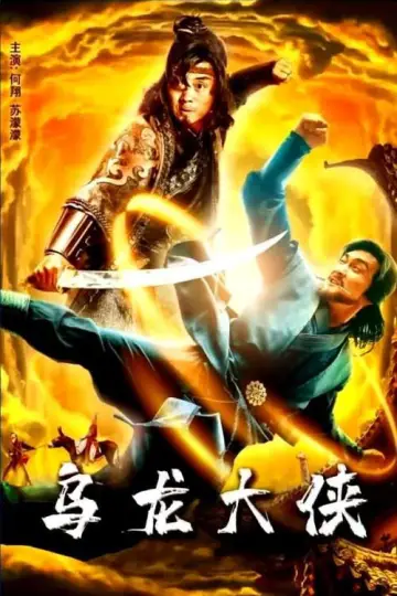 乌龙大侠 plakat