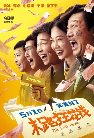 Plakat do filmu "末路狂花钱" #443536