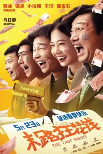Plakat do filmu "末路狂花钱" #479560