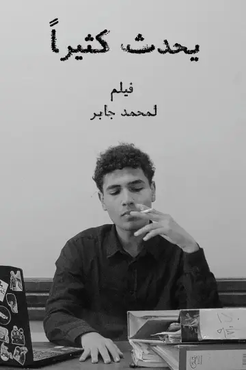 يحدث كثيراً