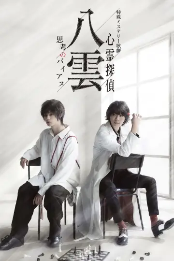 Plakat do filmu "特殊ミステリー歌劇「心霊探偵八雲」－思考のバイアス－" #200284
