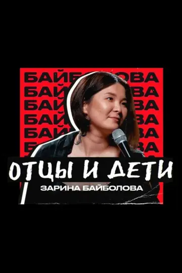 Plakat do filmu "Zarina Baibolova: Fathers and Sons" #984949