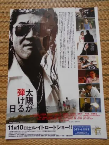 Plakat do filmu "太陽が弾ける日　後編" #1621683