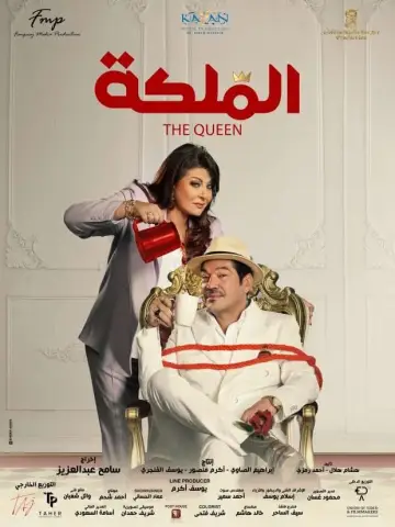 Plakat do filmu "الملكة" #352517
