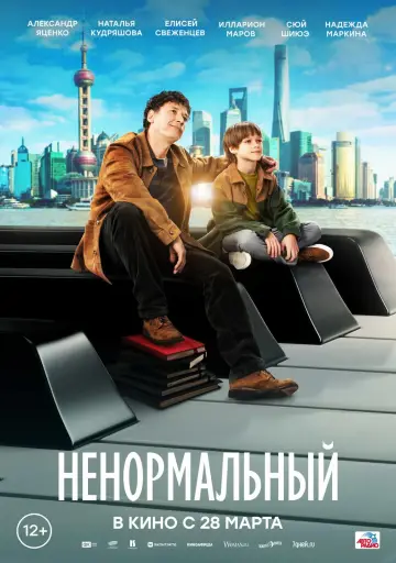 Plakat do filmu "Ненормальный" #413400