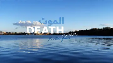 Zasłona do filmu "الموت ومخاوف أخرى" #199629