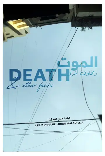 الموت ومخاوف أخرى
