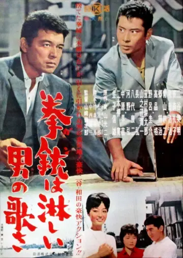 拳銃は淋しい男の歌さ plakat