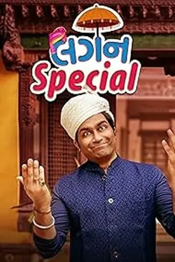 Plakat do filmu "લગન સ્પેશિયલ" #193137