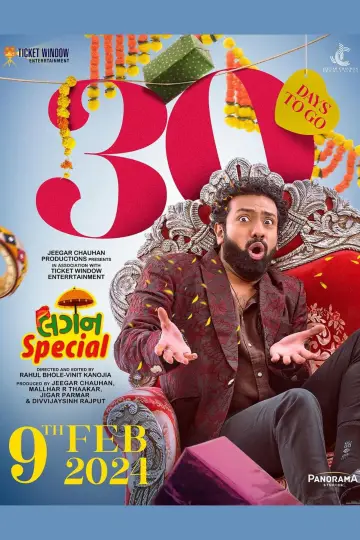 લગન સ્પેશિયલ