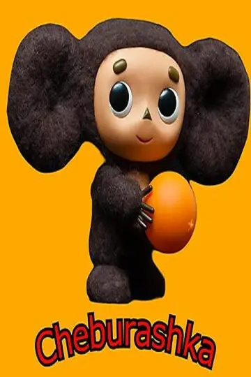 Plakat do filmu "Чебурашка 2" #542262