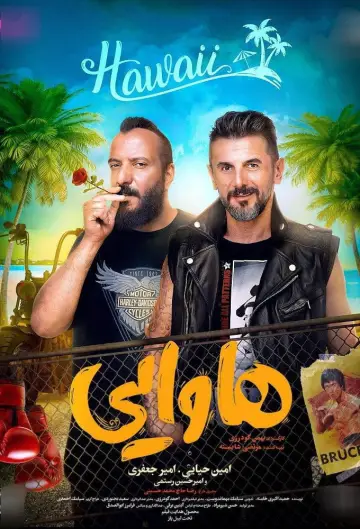 Plakat do filmu "هاوایی" #1172843