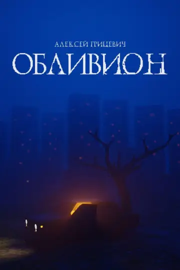 Plakat do filmu "Oblivion" #1191338