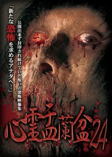 心霊盂蘭盆24 メタフィクション