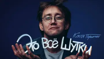 Zasłona do filmu "Костя Пушкин: Это всё шутки" #200114