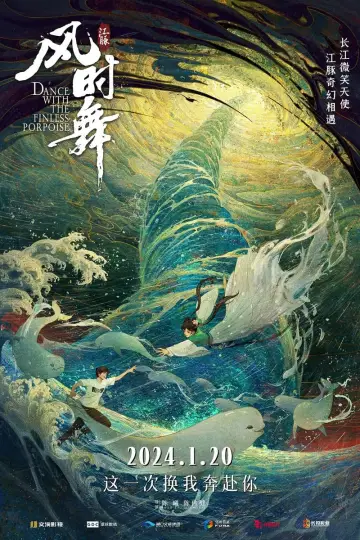 Plakat do filmu "江豚·风时舞" #198867