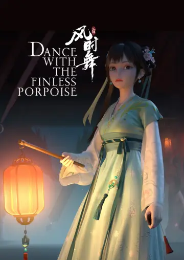 江豚·风时舞