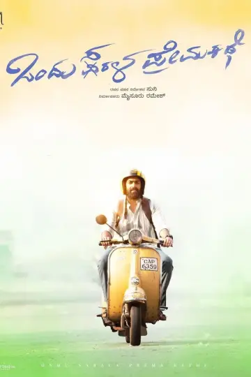 Plakat do filmu "ಒಂದು ಸರಳ ಪ್ರೇಮ ಕಥೆ" #332533