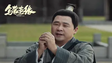 乌蒙奇缘