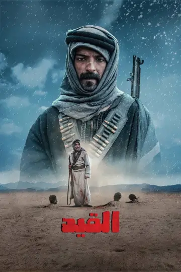 Plakat do filmu "القيد" #1835891