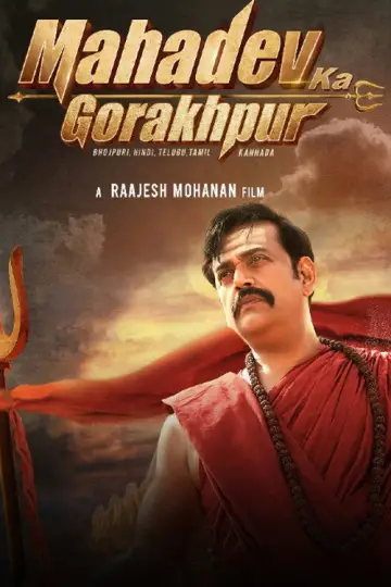 महादेव का गोरखपुर