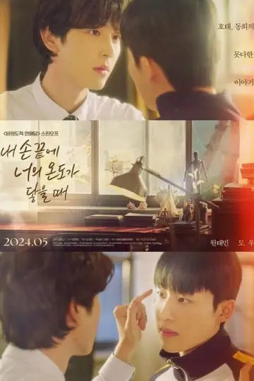 Plakat do filmu "내 손끝에 너의 온도가 닿을 때" #476446