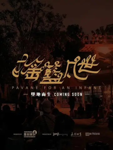 Plakat do filmu "搖籃凡世" #861805