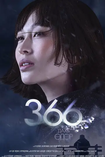 Plakat do filmu "366 дахь өдөр" #198894