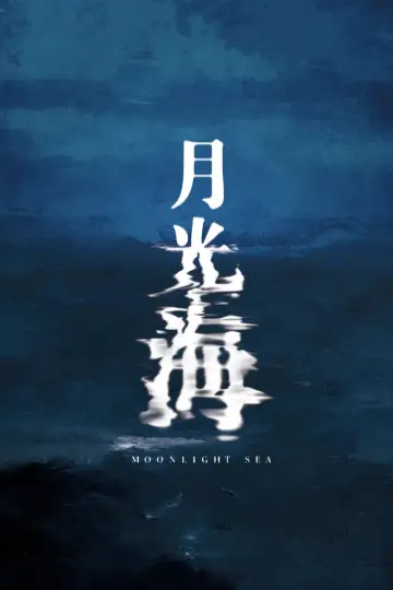 Plakat do filmu "月光海" #1086230