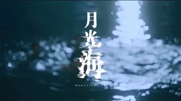 Zasłona do filmu "月光海" #443690