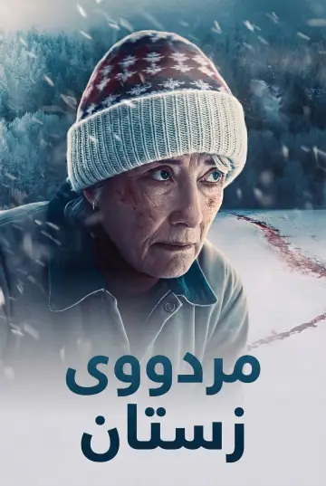 Plakat do filmu "Śmierć w środku zimy" #521539