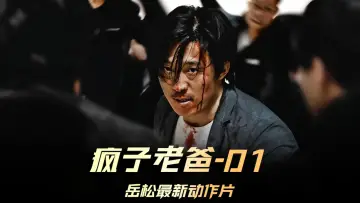 疯子老爸