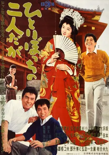 ひとりぼっちの二人だが plakat