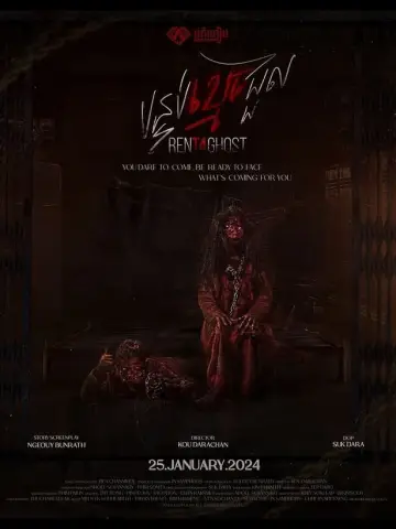 បន្ទប់ខ្មោចជួល