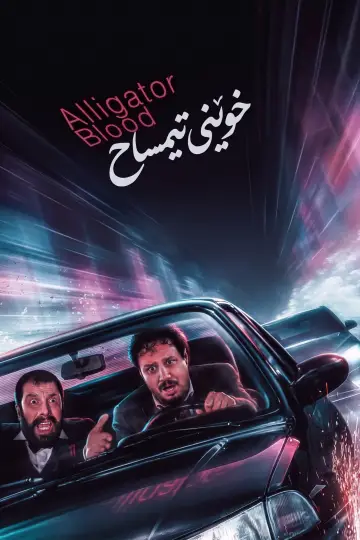 Plakat do filmu "تمساح خونی" #1648340