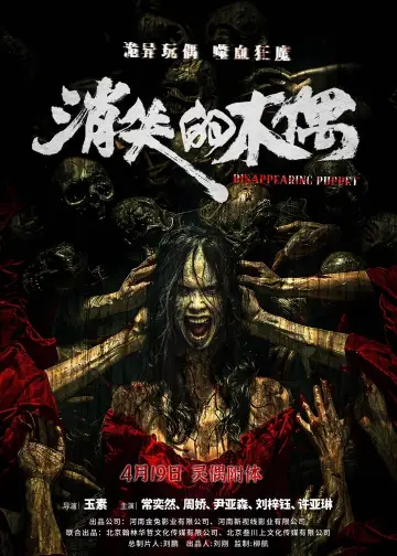 Plakat do filmu "消失的木偶" #453565