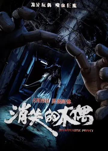 消失的木偶
