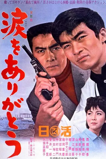 涙をありがとう plakat