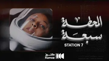 Zasłona do filmu "المحطة سبعة" #464400