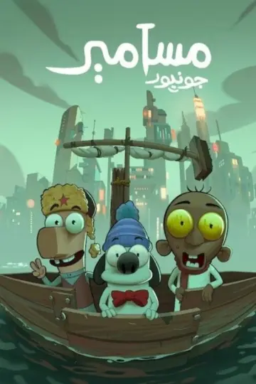 مسامير جونيور