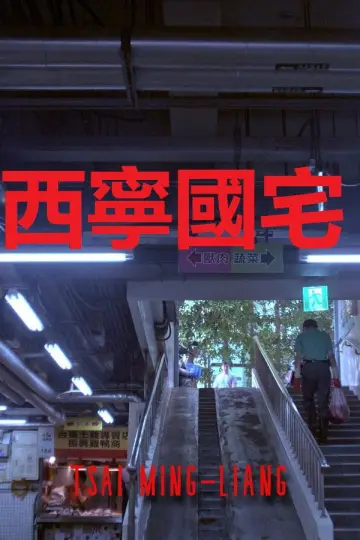 西寧國宅