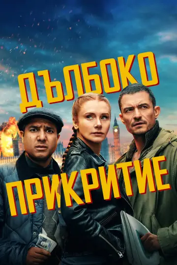 Plakat do filmu "Pod przykrywką" #1730688