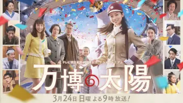 万博の太陽