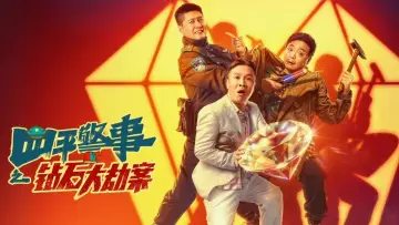 Zasłona do filmu "钻石大劫案" #350290