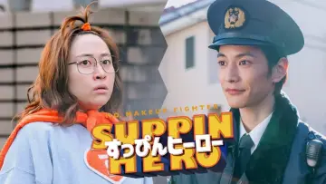 Zasłona do filmu "すっぴんヒーロー" #427420