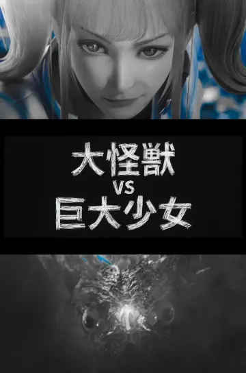 Plakat do filmu "『大怪獣 VS 巨大少女』" #1553258