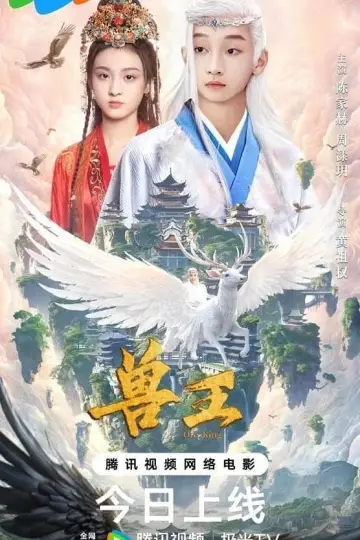 Plakat do filmu "兽王" #353049