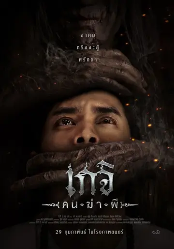 Plakat do filmu "เกจิ คนฆ่าผี" #1003512