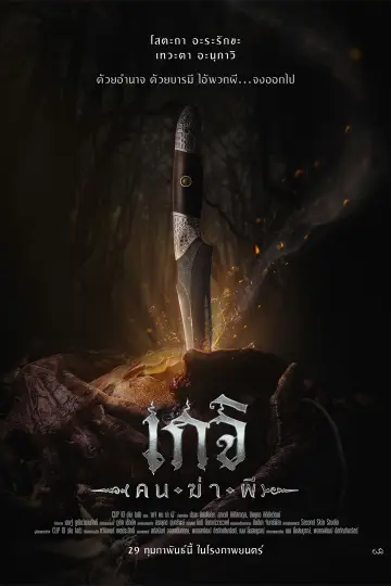 Plakat do filmu "เกจิ คนฆ่าผี" #312259