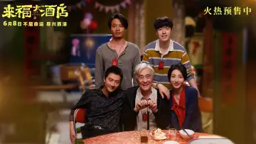 Zasłona do filmu "来福大酒店" #487220